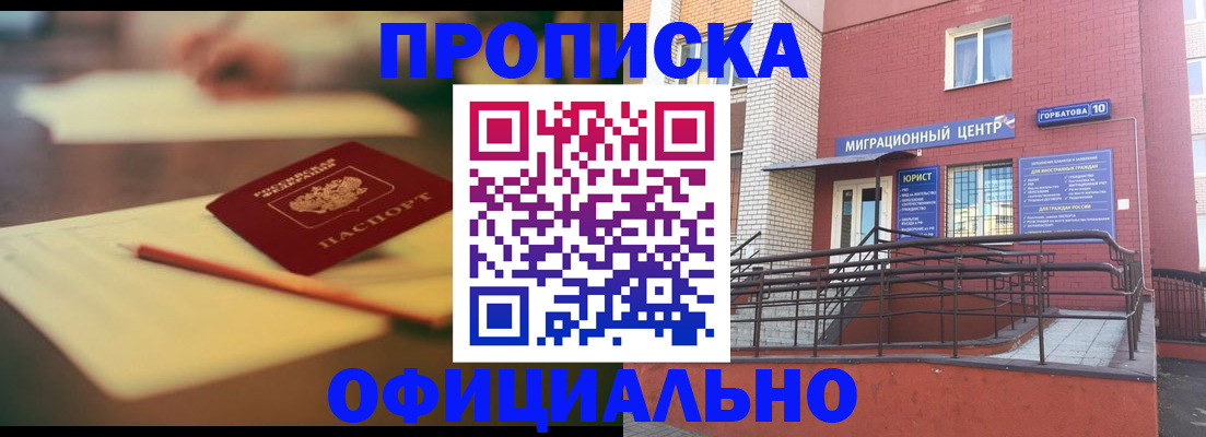 временная регистрация для всех в Горняке