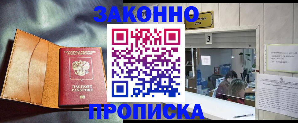 прописка законно в Горняке