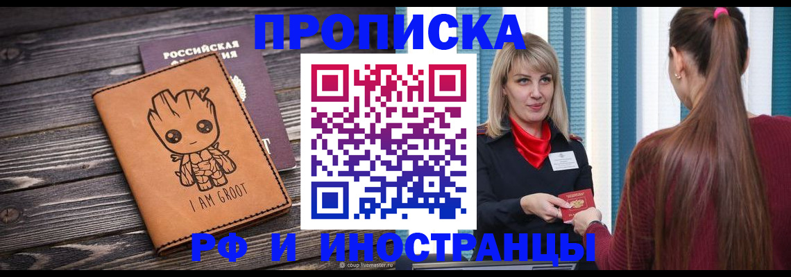 прописка законно в Горняке